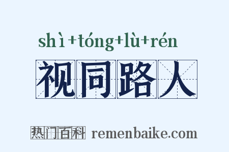 视同路人是什么意思的图片